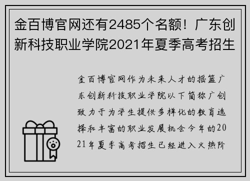 金百博官网还有2485个名额！广东创新科技职业学院2021年夏季高考招生 - 副本