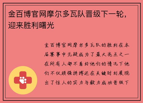 金百博官网摩尔多瓦队晋级下一轮，迎来胜利曙光