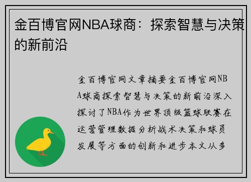 金百博官网NBA球商：探索智慧与决策的新前沿