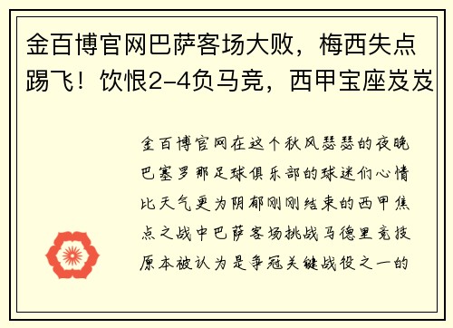 金百博官网巴萨客场大败，梅西失点踢飞！饮恨2-4负马竞，西甲宝座岌岌可危