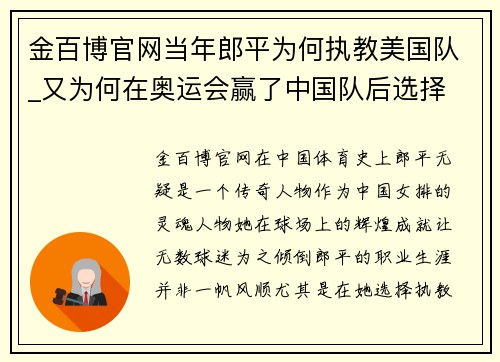 金百博官网当年郎平为何执教美国队_又为何在奥运会赢了中国队后选择