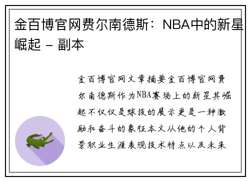 金百博官网费尔南德斯：NBA中的新星崛起 - 副本