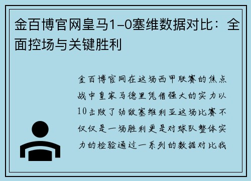 金百博官网皇马1-0塞维数据对比：全面控场与关键胜利