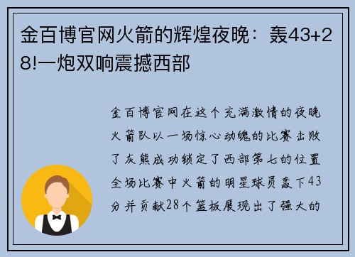 金百博官网火箭的辉煌夜晚：轰43+28!一炮双响震撼西部