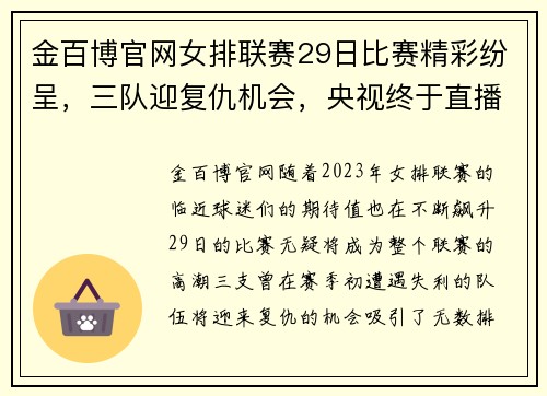 金百博官网女排联赛29日比赛精彩纷呈，三队迎复仇机会，央视终于直播！