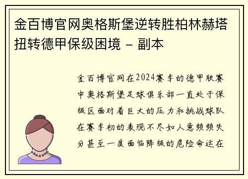 金百博官网奥格斯堡逆转胜柏林赫塔扭转德甲保级困境 - 副本