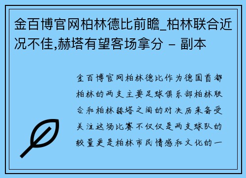 金百博官网柏林德比前瞻_柏林联合近况不佳,赫塔有望客场拿分 - 副本