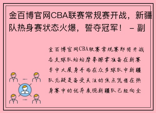 金百博官网CBA联赛常规赛开战，新疆队热身赛状态火爆，誓夺冠军！ - 副本