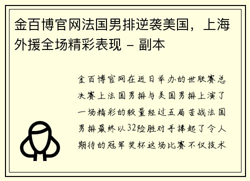 金百博官网法国男排逆袭美国，上海外援全场精彩表现 - 副本