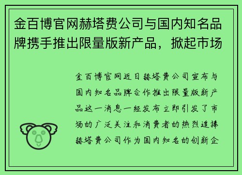 金百博官网赫塔费公司与国内知名品牌携手推出限量版新产品，掀起市场热潮 - 副本