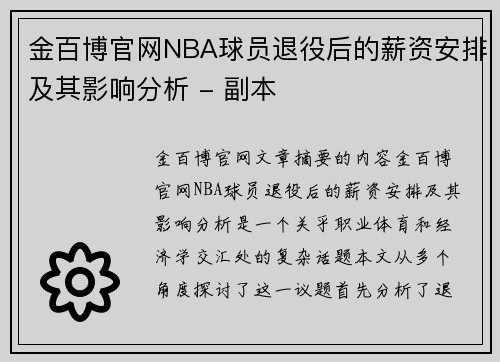 金百博官网NBA球员退役后的薪资安排及其影响分析 - 副本