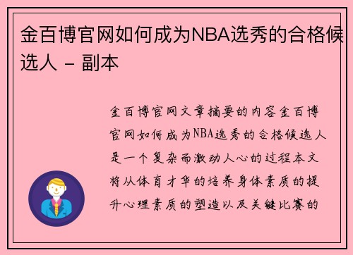 金百博官网如何成为NBA选秀的合格候选人 - 副本