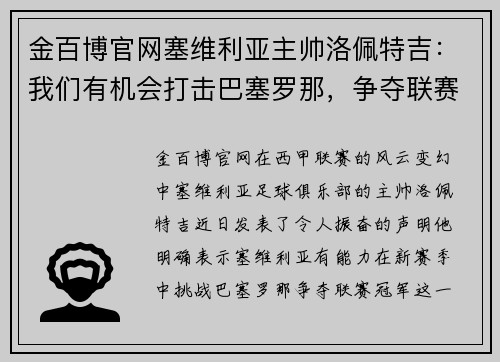 金百博官网塞维利亚主帅洛佩特吉：我们有机会打击巴塞罗那，争夺联赛冠军 - 副本