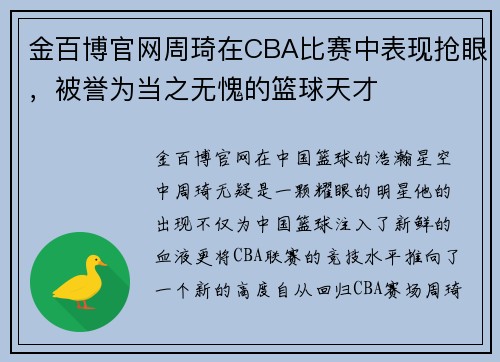 金百博官网周琦在CBA比赛中表现抢眼，被誉为当之无愧的篮球天才