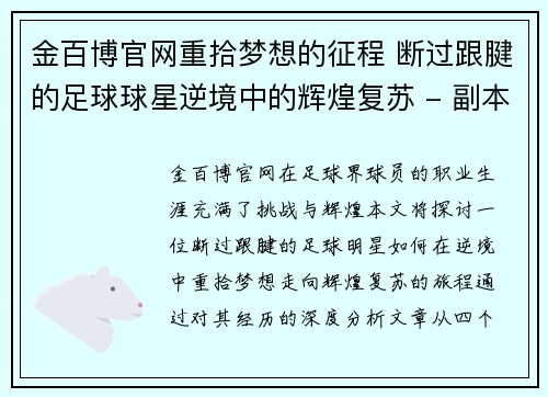 金百博官网重拾梦想的征程 断过跟腱的足球球星逆境中的辉煌复苏 - 副本