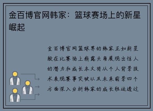 金百博官网韩家：篮球赛场上的新星崛起