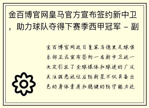 金百博官网皇马官方宣布签约新中卫，助力球队夺得下赛季西甲冠军 - 副本