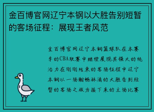 金百博官网辽宁本钢以大胜告别短暂的客场征程：展现王者风范