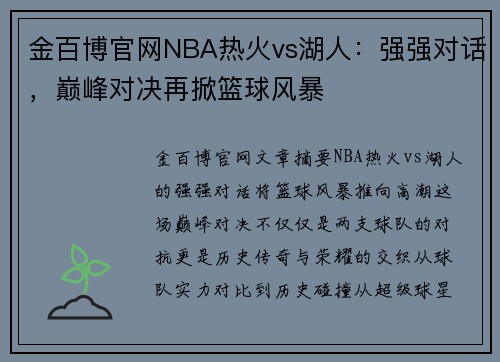 金百博官网NBA热火vs湖人：强强对话，巅峰对决再掀篮球风暴