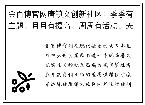 金百博官网唐镇文创新社区：季季有主题、月月有提高、周周有活动、天天有进步