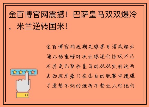 金百博官网震撼！巴萨皇马双双爆冷，米兰逆转国米！