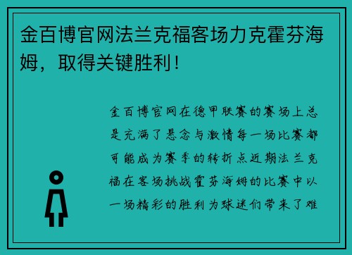 金百博官网法兰克福客场力克霍芬海姆，取得关键胜利！