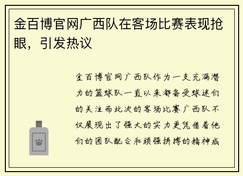 金百博官网广西队在客场比赛表现抢眼，引发热议