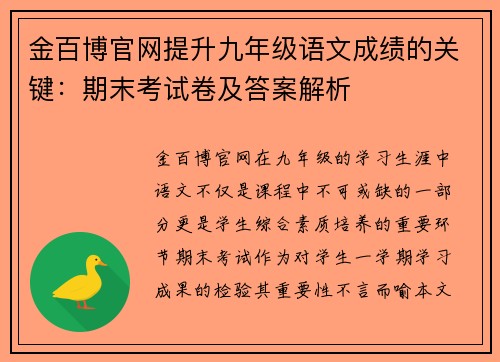 金百博官网提升九年级语文成绩的关键：期末考试卷及答案解析