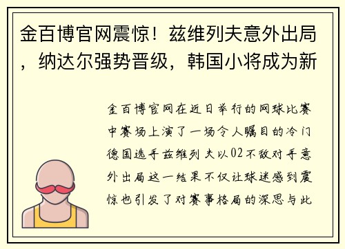 金百博官网震惊！兹维列夫意外出局，纳达尔强势晋级，韩国小将成为新星