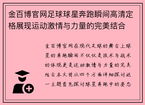 金百博官网足球球星奔跑瞬间高清定格展现运动激情与力量的完美结合