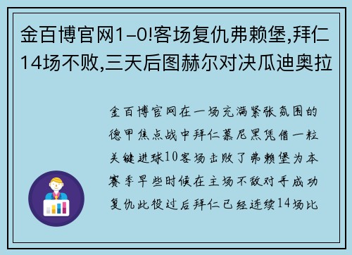 金百博官网1-0!客场复仇弗赖堡,拜仁14场不败,三天后图赫尔对决瓜迪奥拉 - 副本 - 副本