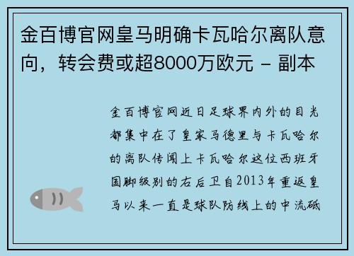 金百博官网皇马明确卡瓦哈尔离队意向，转会费或超8000万欧元 - 副本