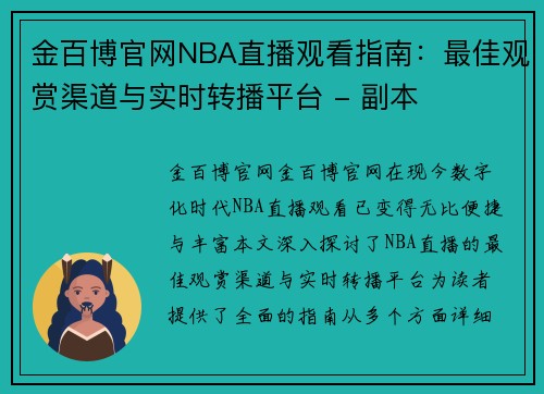 金百博官网NBA直播观看指南：最佳观赏渠道与实时转播平台 - 副本