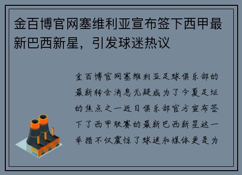 金百博官网塞维利亚宣布签下西甲最新巴西新星，引发球迷热议