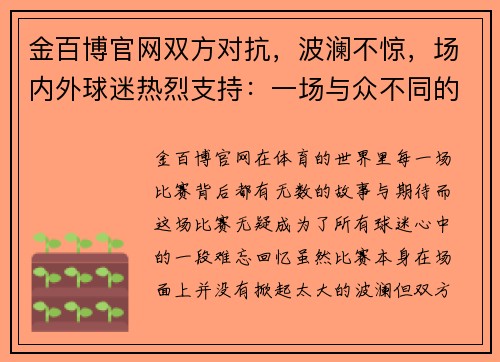 金百博官网双方对抗，波澜不惊，场内外球迷热烈支持：一场与众不同的比赛 - 副本