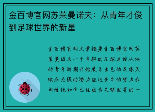 金百博官网苏莱曼诺夫：从青年才俊到足球世界的新星