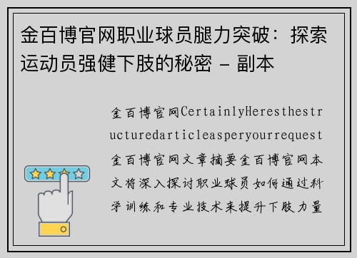 金百博官网职业球员腿力突破：探索运动员强健下肢的秘密 - 副本