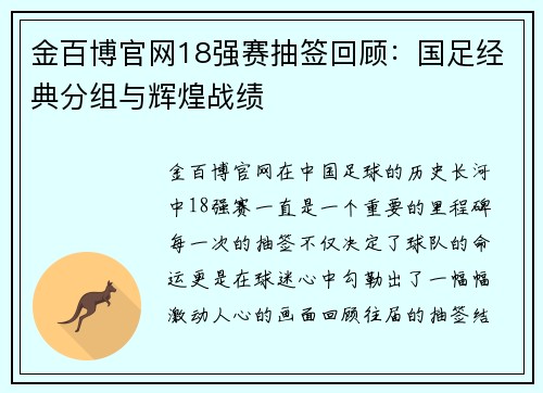 金百博官网18强赛抽签回顾：国足经典分组与辉煌战绩