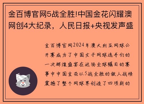 金百博官网5战全胜!中国金花闪耀澳网创4大纪录，人民日报+央视发声盛赞