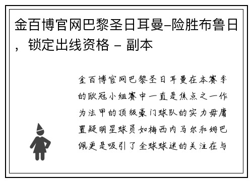 金百博官网巴黎圣日耳曼-险胜布鲁日，锁定出线资格 - 副本