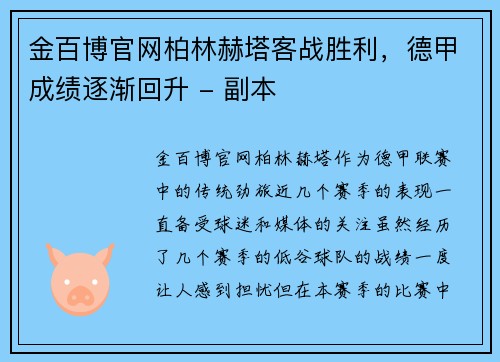 金百博官网柏林赫塔客战胜利，德甲成绩逐渐回升 - 副本