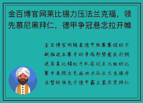 金百博官网莱比锡力压法兰克福，领先慕尼黑拜仁，德甲争冠悬念拉开帷幕 - 副本