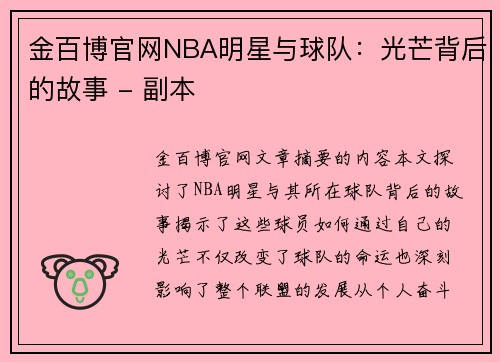 金百博官网NBA明星与球队：光芒背后的故事 - 副本