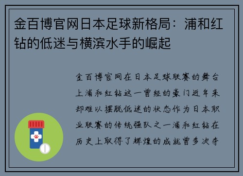 金百博官网日本足球新格局：浦和红钻的低迷与横滨水手的崛起