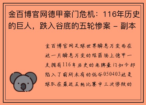 金百博官网德甲豪门危机：116年历史的巨人，跌入谷底的五轮惨案 - 副本