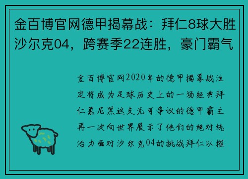 金百博官网德甲揭幕战：拜仁8球大胜沙尔克04，跨赛季22连胜，豪门霸气再现！ - 副本