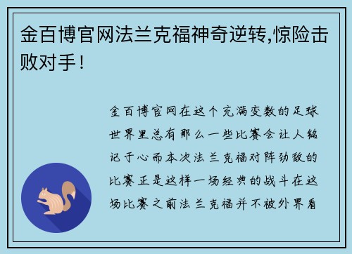 金百博官网法兰克福神奇逆转,惊险击败对手！