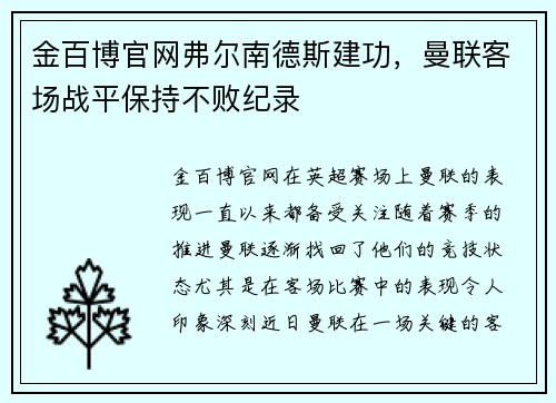 金百博官网弗尔南德斯建功，曼联客场战平保持不败纪录