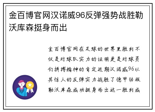 金百博官网汉诺威96反弹强势战胜勒沃库森挺身而出