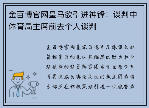 金百博官网皇马欲引进神锋！谈判中体育局主席前去个人谈判